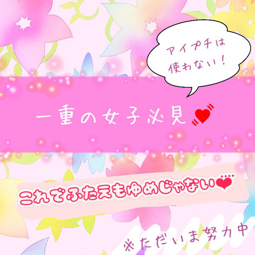 のびーるアイテープ（絆創膏タイプ、レギュラー）/DAISO/二重まぶた用アイテムを使ったクチコミ（1枚目）