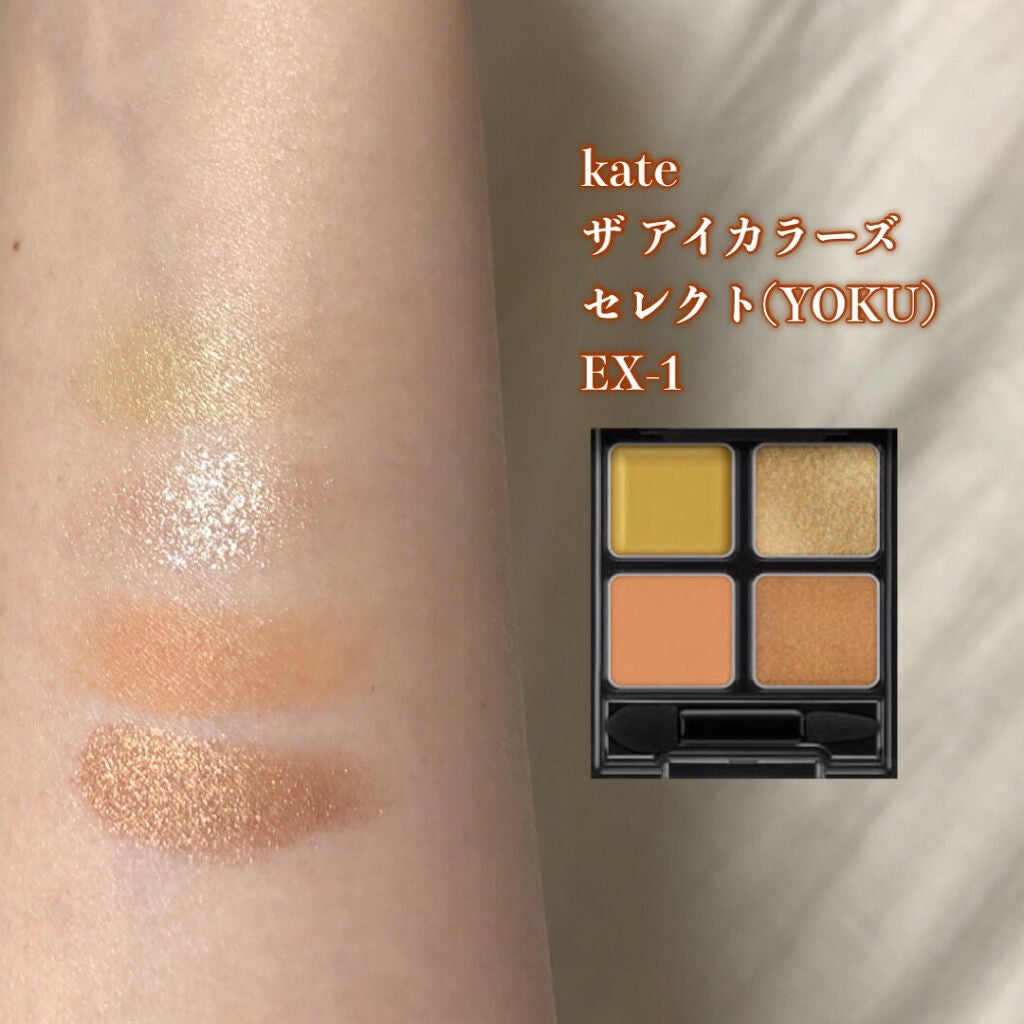 ザ アイカラーズセレクト(YOKU) /KATE/アイシャドウパレットを使ったクチコミ(3枚目)