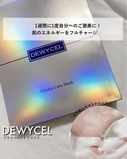 デュイセル プライベートケアマスク/DEWYCEL/シートマスク・パックを使ったクチコミ(1枚目)