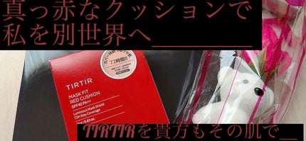 マスク フィット レッド クッション/TIRTIR(ティルティル)/クッションファンデーションを使ったクチコミ(1枚目)