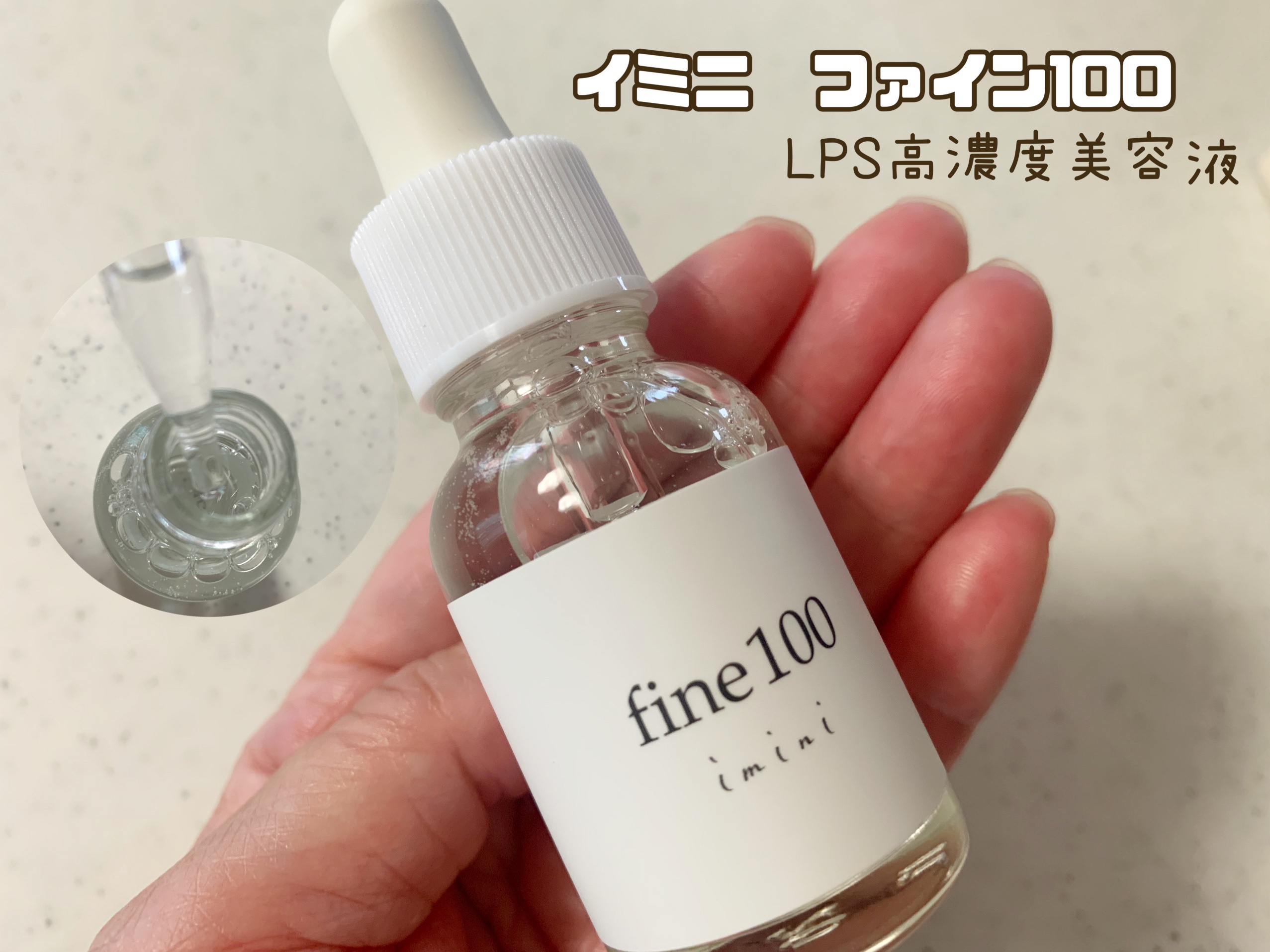 ファイン100/imini/美容液を使ったクチコミ（1枚目）