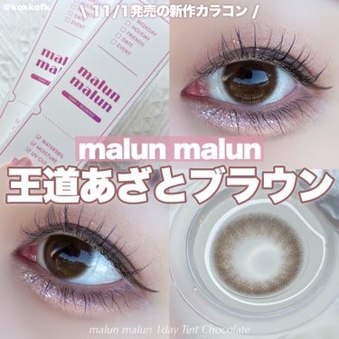 malun malun マランマラン ワンデーのクチコミ「\ momohoちゃんイメモカラコン最速レポ🍫 /


〻 malun malun
─────.....」（1枚目）