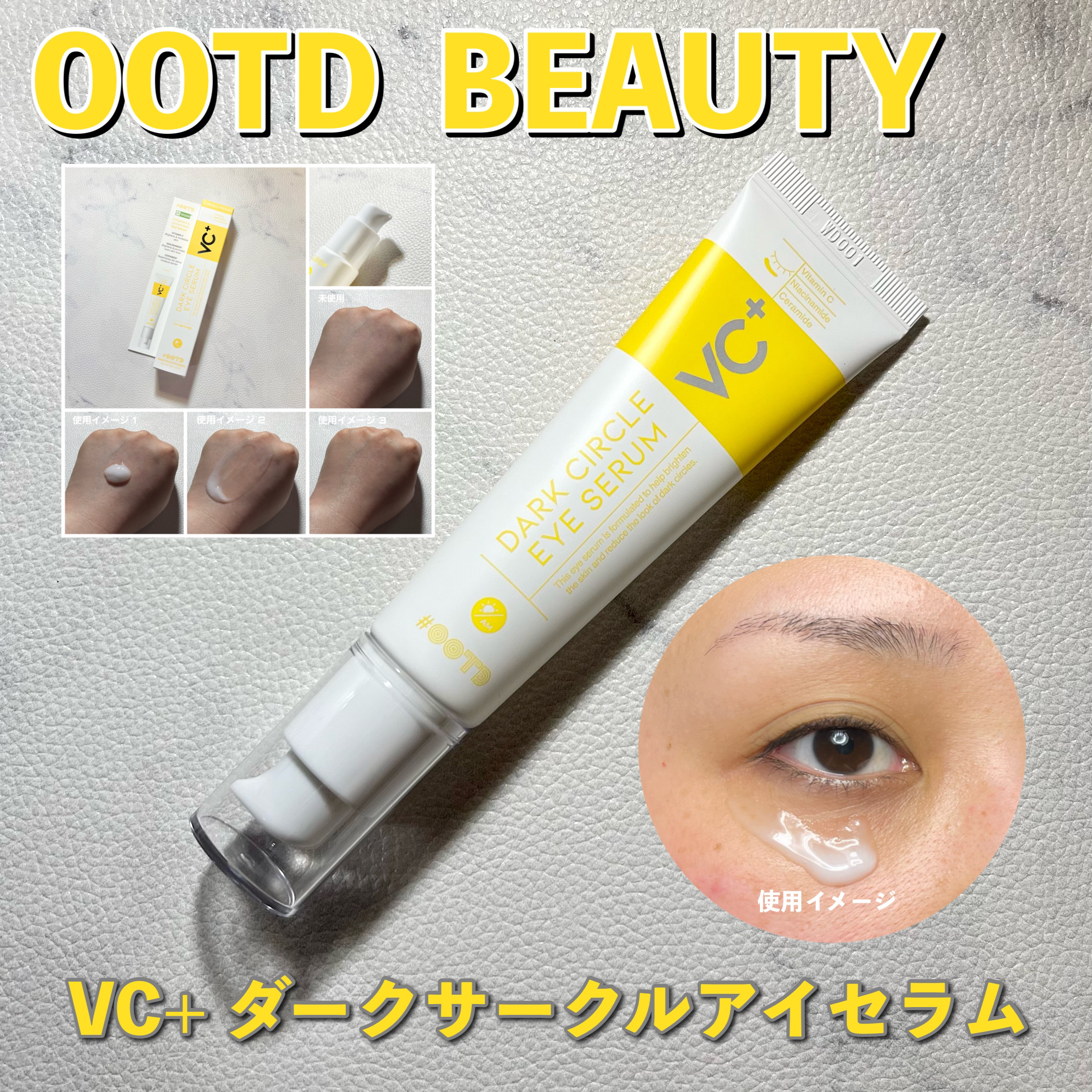 VC+ ダークサークルアイセラム/OOTD Beauty/フェイスクリームを使ったクチコミ（1枚目）