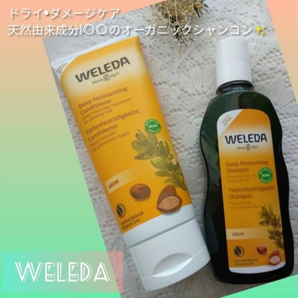 アルガン ヘアシャンプー/ヘアコンディショナー/WELEDA/市販シャンプーを使ったクチコミ(1枚目)