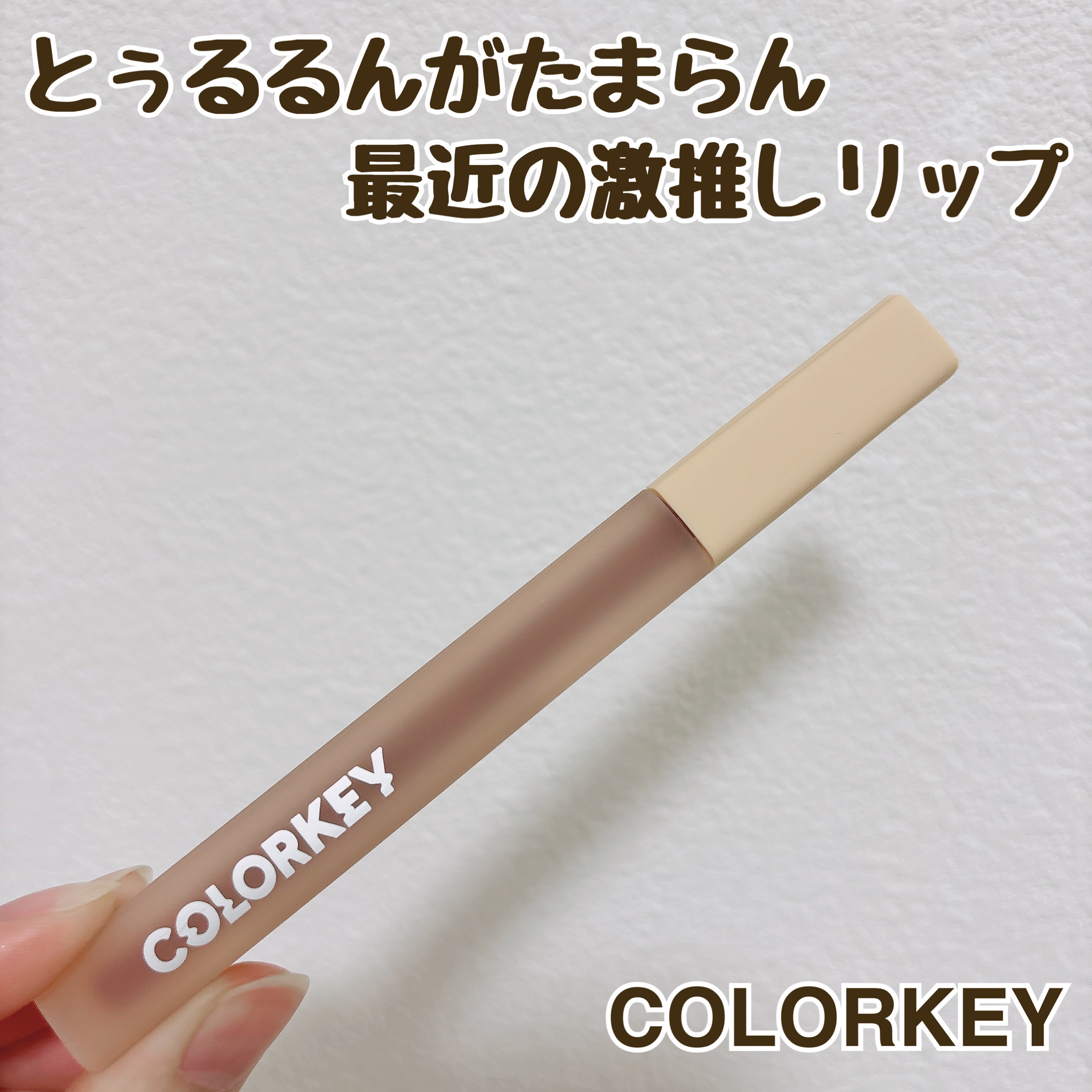 ウォータミスト リップティント/COLORKEY/リップティントを使ったクチコミ（1枚目）
