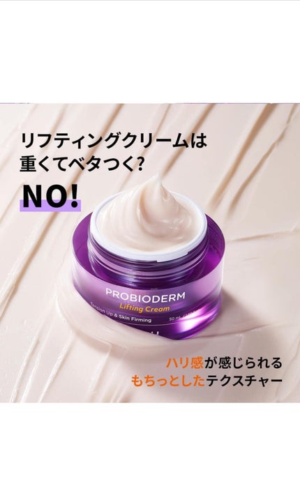 プロバイオダーム リフティング クリーム/BIOHEAL BOH/フェイスクリームを使ったクチコミ(4枚目)