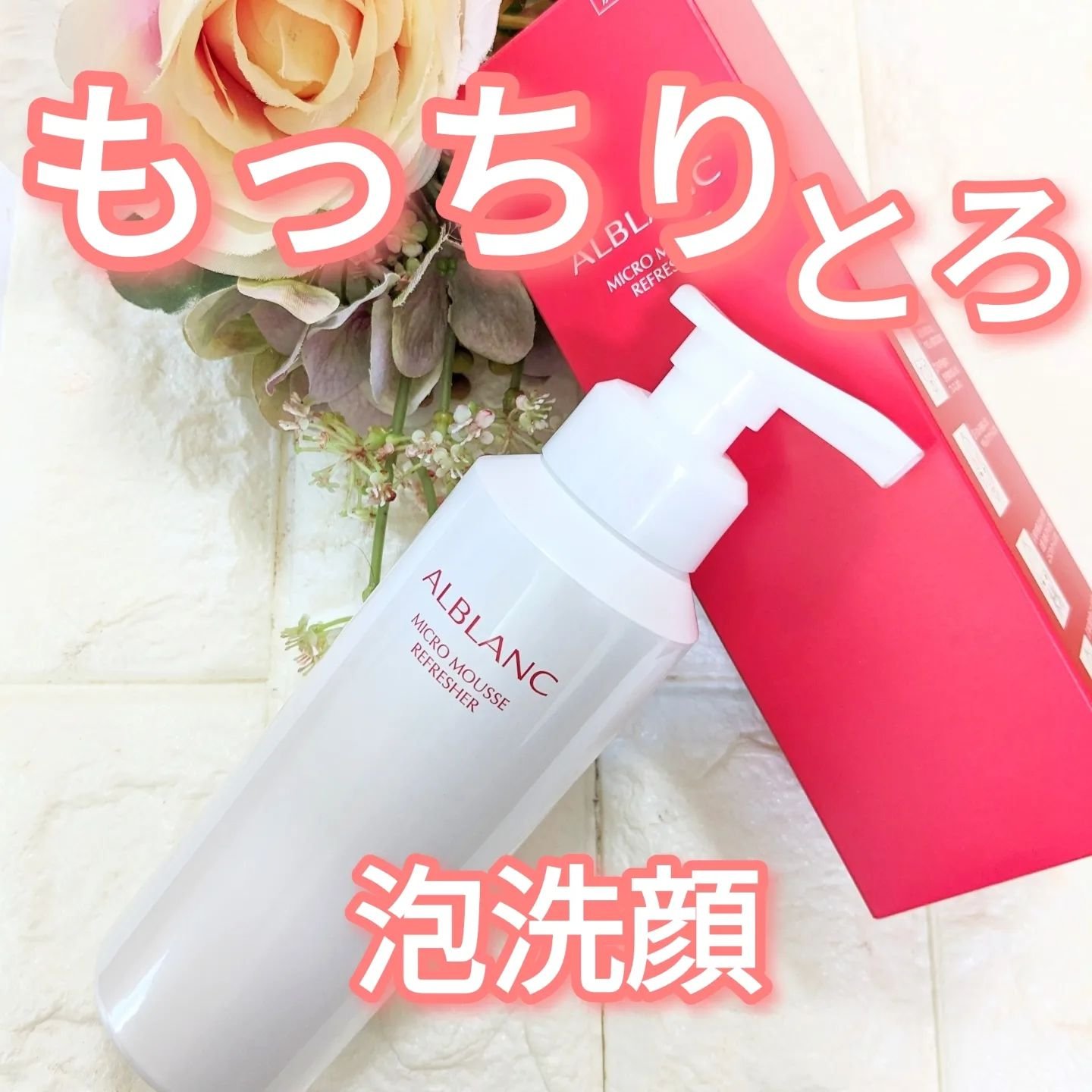 マイクロムース リフレッシャー/ALBLANC/泡洗顔を使ったクチコミ（1枚目）