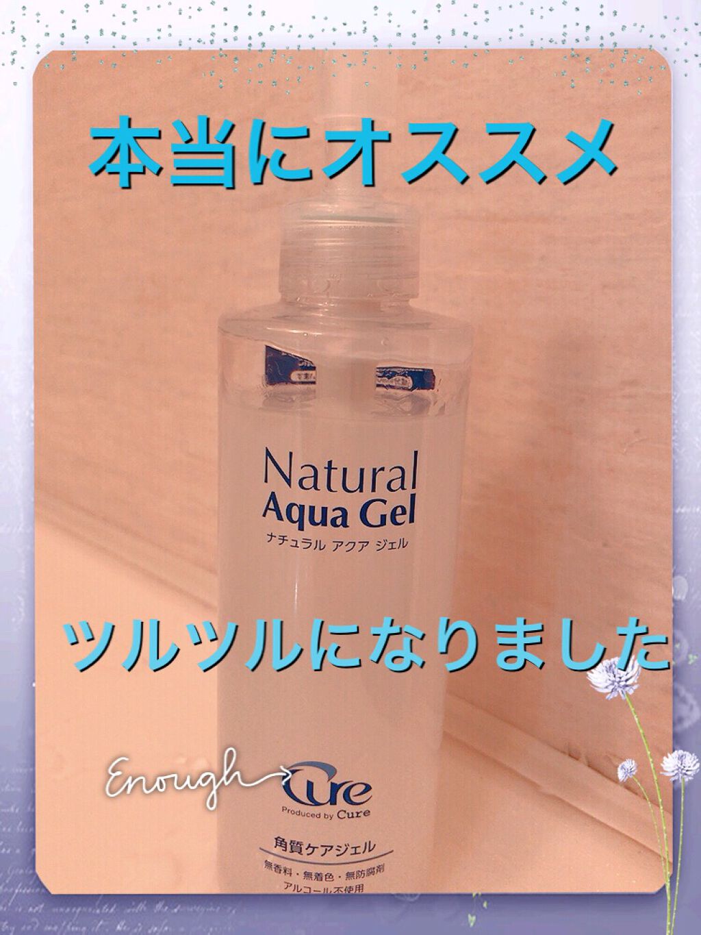 ナチュラルアクアジェル/Cure/ピーリングを使ったクチコミ（1枚目）