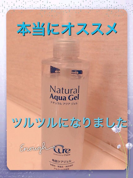 ナチュラルアクアジェル/Cure/ピーリングを使ったクチコミ(1枚目)