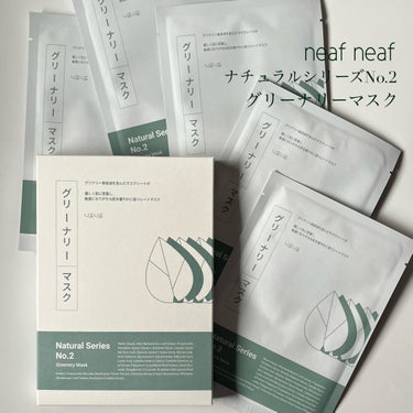 ニプニプ NEAF NEAF Natural Series No.2 Greenary Maskのクチコミ「敏感になりやすい肌へ🌿‬たっぷりうるうる整える
━━━━━━━━━━━━━━━
ニプニプ
NE.....」（2枚目）