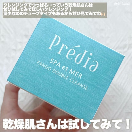 プレディア スパ・エ・メール ファンゴ W クレンズ/Prédia/クレンジングクリームを使ったクチコミ(5枚目)