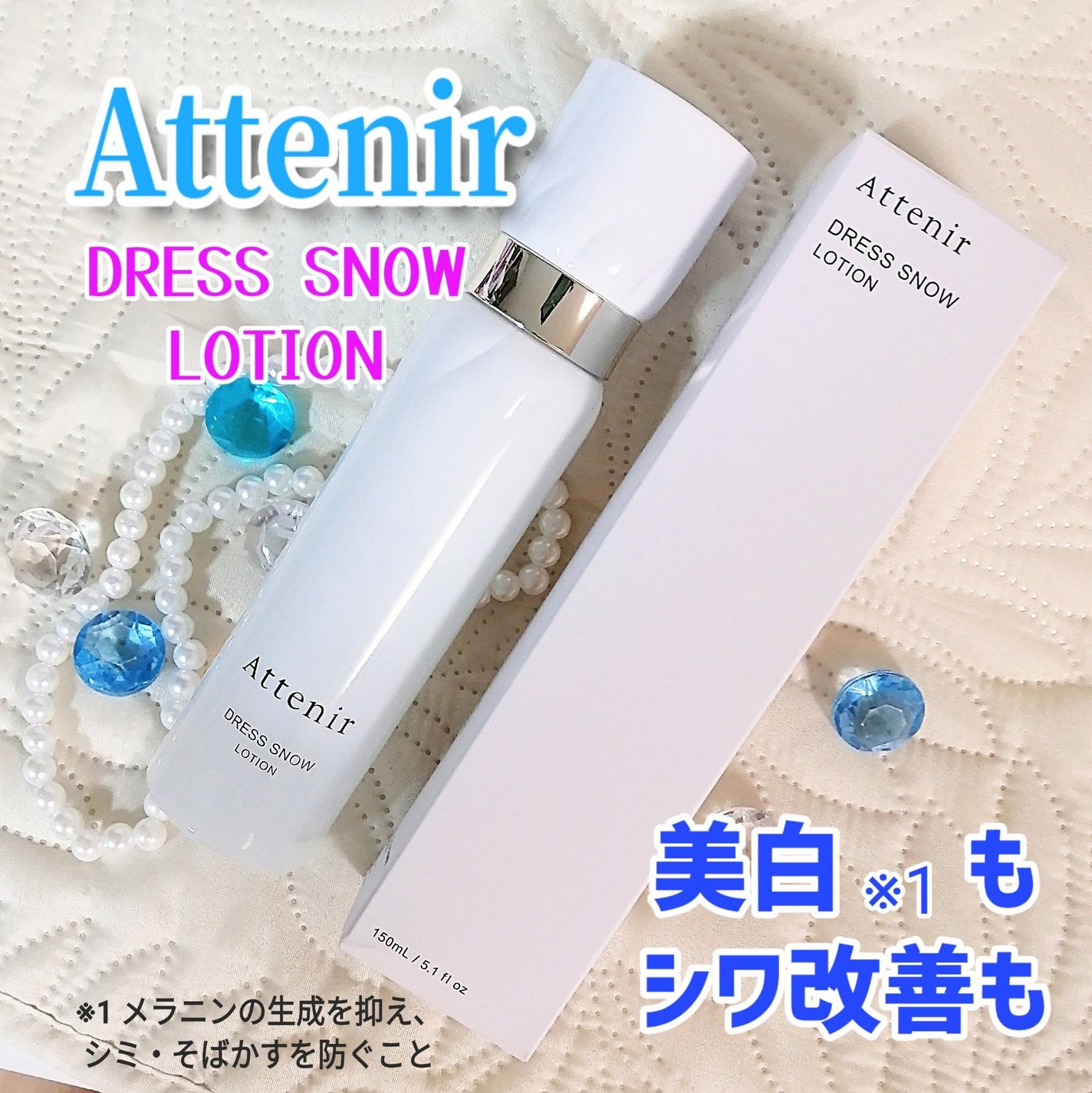 ドレススノー ローション【医薬部外品】 /アテニア/化粧水を使ったクチコミ(1枚目)