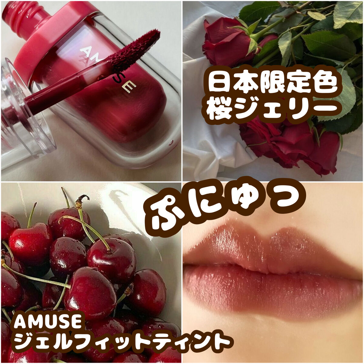 3月発売のAMUSEの新作が可愛すぎた♡

୨୧┈┈┈┈┈┈┈┈┈┈┈┈┈┈┈┈┈┈୨୧

今回プレゼント企画に当選してAMUSEのジェルフィットティントを頂きました✨
3月発売のティントを一足早くゲット出来たので今回はこちらのレビューを書