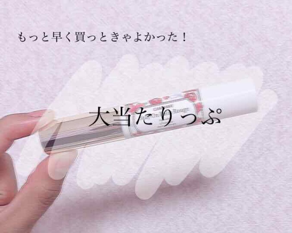 ステイオンバームルージュ/キャンメイク/口紅を使ったクチコミ(1枚目)