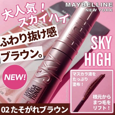 スカイハイ/MAYBELLINE NEW YORK/マスカラを使ったクチコミ（1枚目）