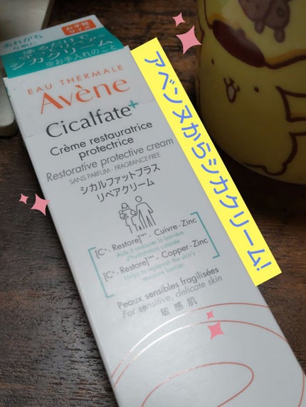 シカルファットプラス リペアクリーム/アベンヌ/フェイスクリームを使ったクチコミ(1枚目)