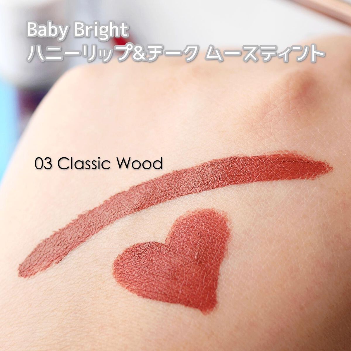 ハニーリップ&チーク ムースティント/BabyBright/リップティントを使ったクチコミ(4枚目)