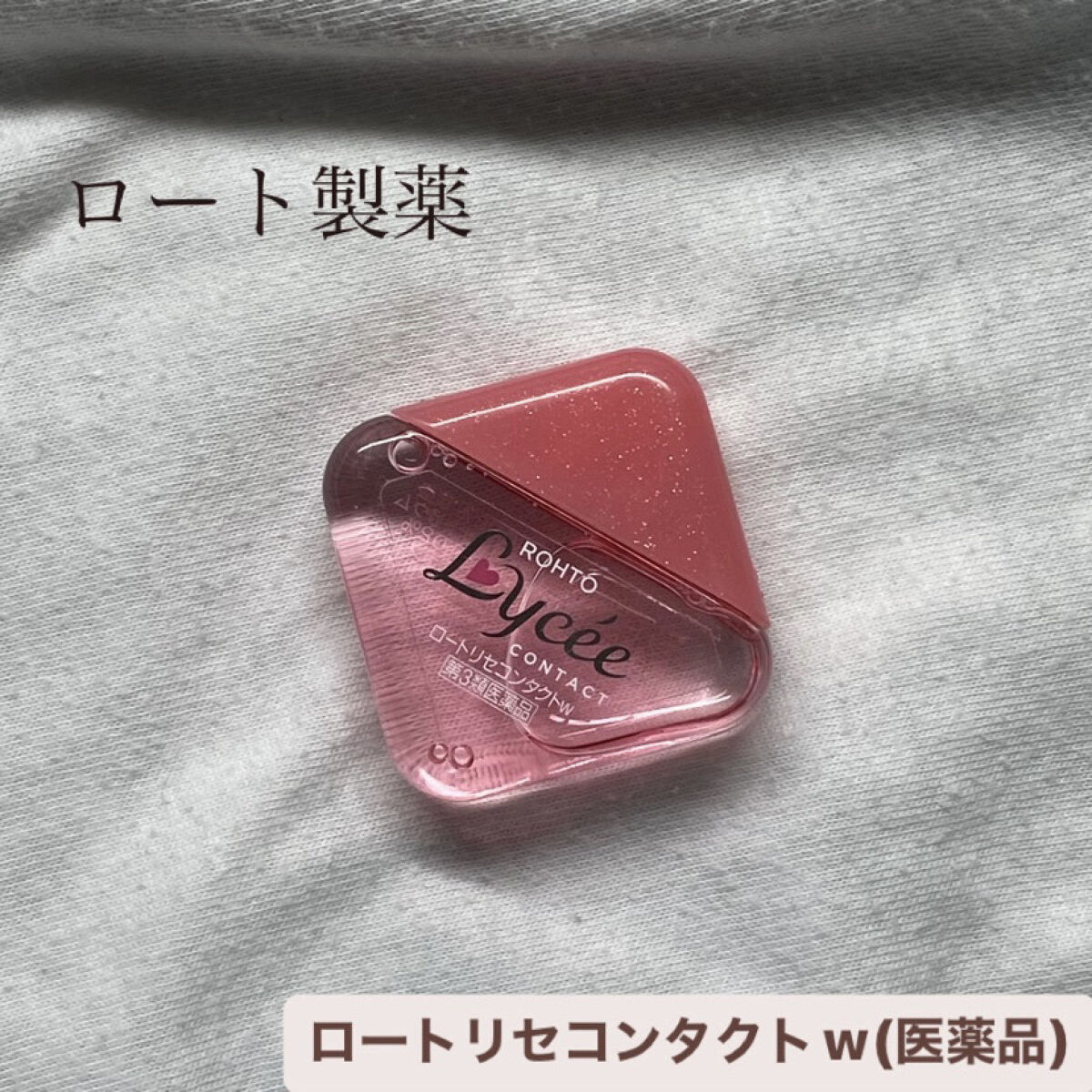 ロートリセコンタクトw（医薬品）/ロート製薬/その他を使ったクチコミ（1枚目）