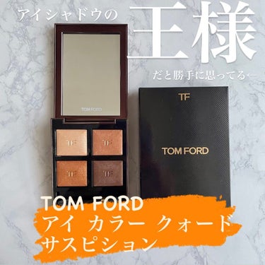 アイ カラー クォード 04A サスピション/TOM FORD BEAUTY/パウダーアイシャドウを使ったクチコミ（1枚目）