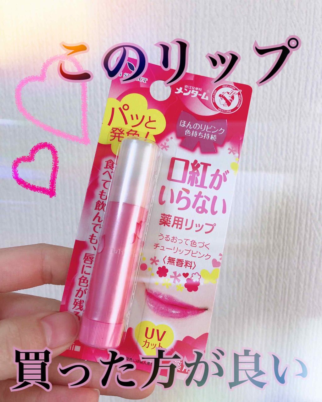 口紅がいらない薬用リップほんのりUV/メンターム/リップクリームを使ったクチコミ（1枚目）