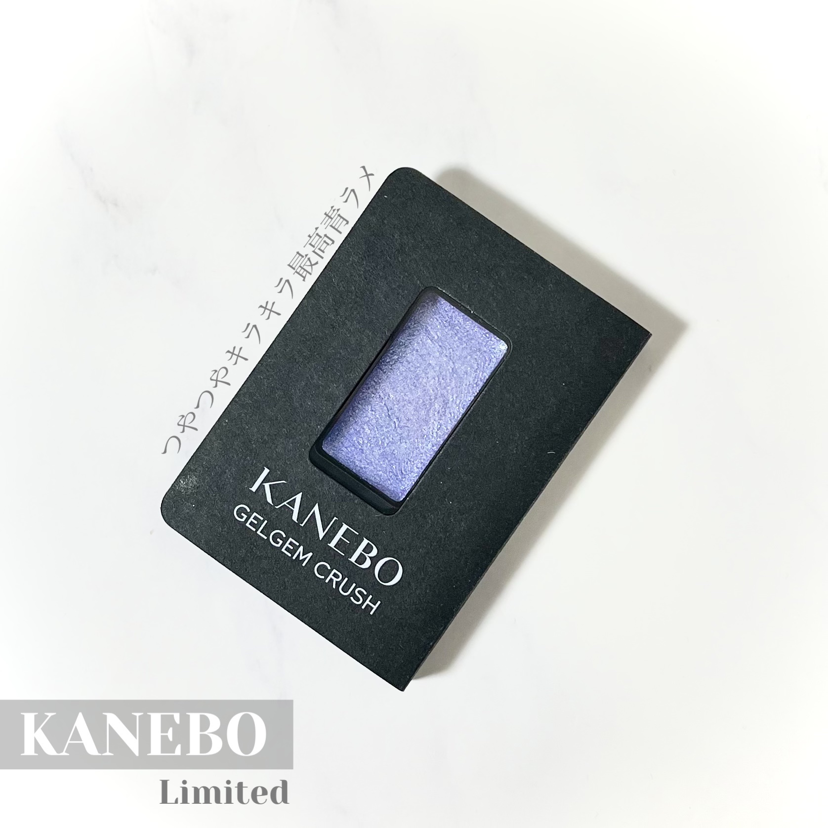 カネボウ ジェルジェムクラッシュ EX1 Night Pool/KANEBO/ジェル・クリームアイシャドウを使ったクチコミ（1枚目）