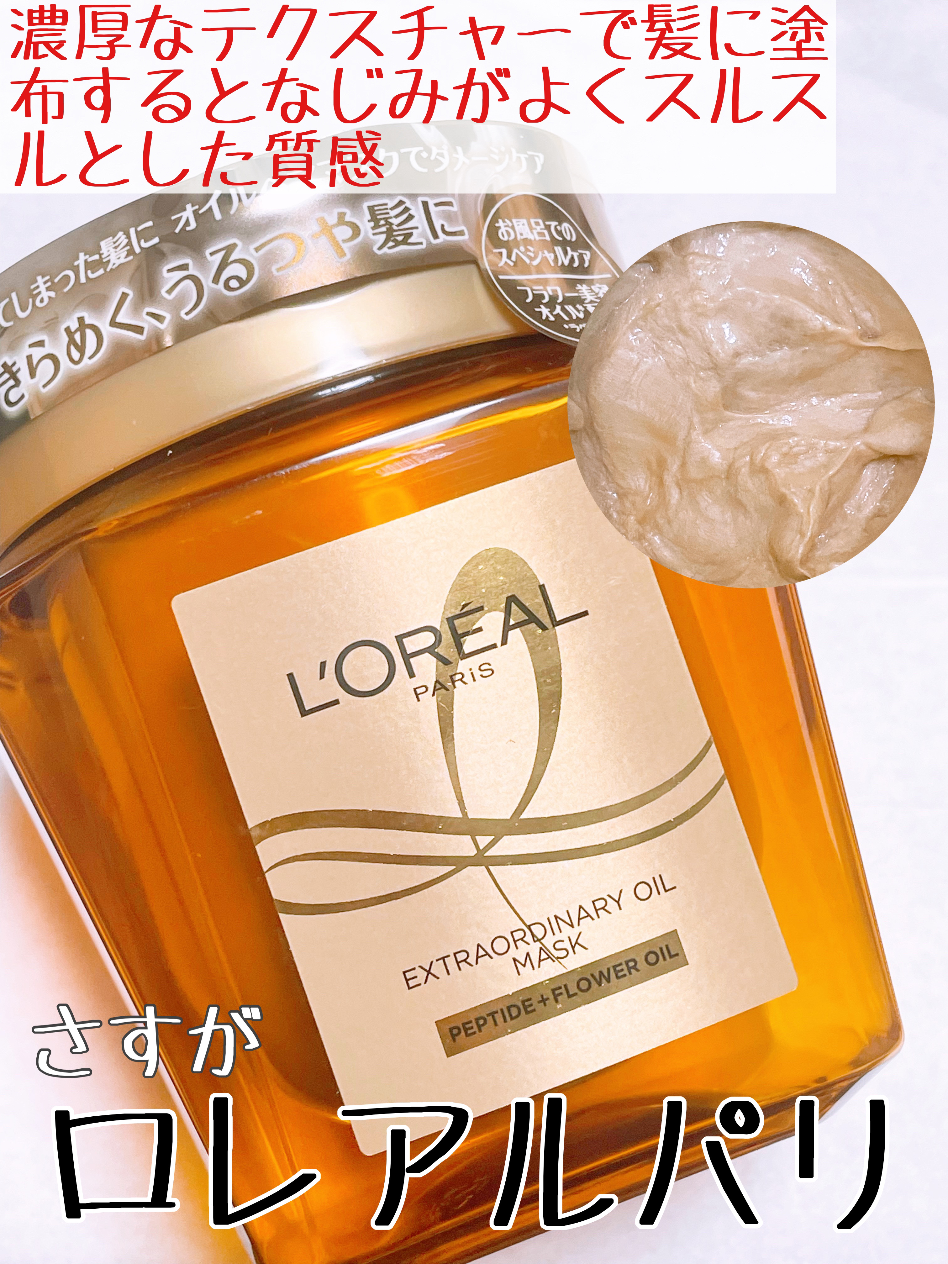 エクストラオーディナリー オイル ヘアマスク/ロレアル パリ/ヘアマスク・ヘアパックを使ったクチコミ（3枚目）