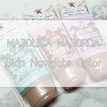 \MAJOLICA MAJORCA スキンナビゲートカラー/


今回はLipsさんを通して#MAJOLICA MAJORCA さんから #スキンナビゲートカラー を頂きました！！


こちらは全部で、