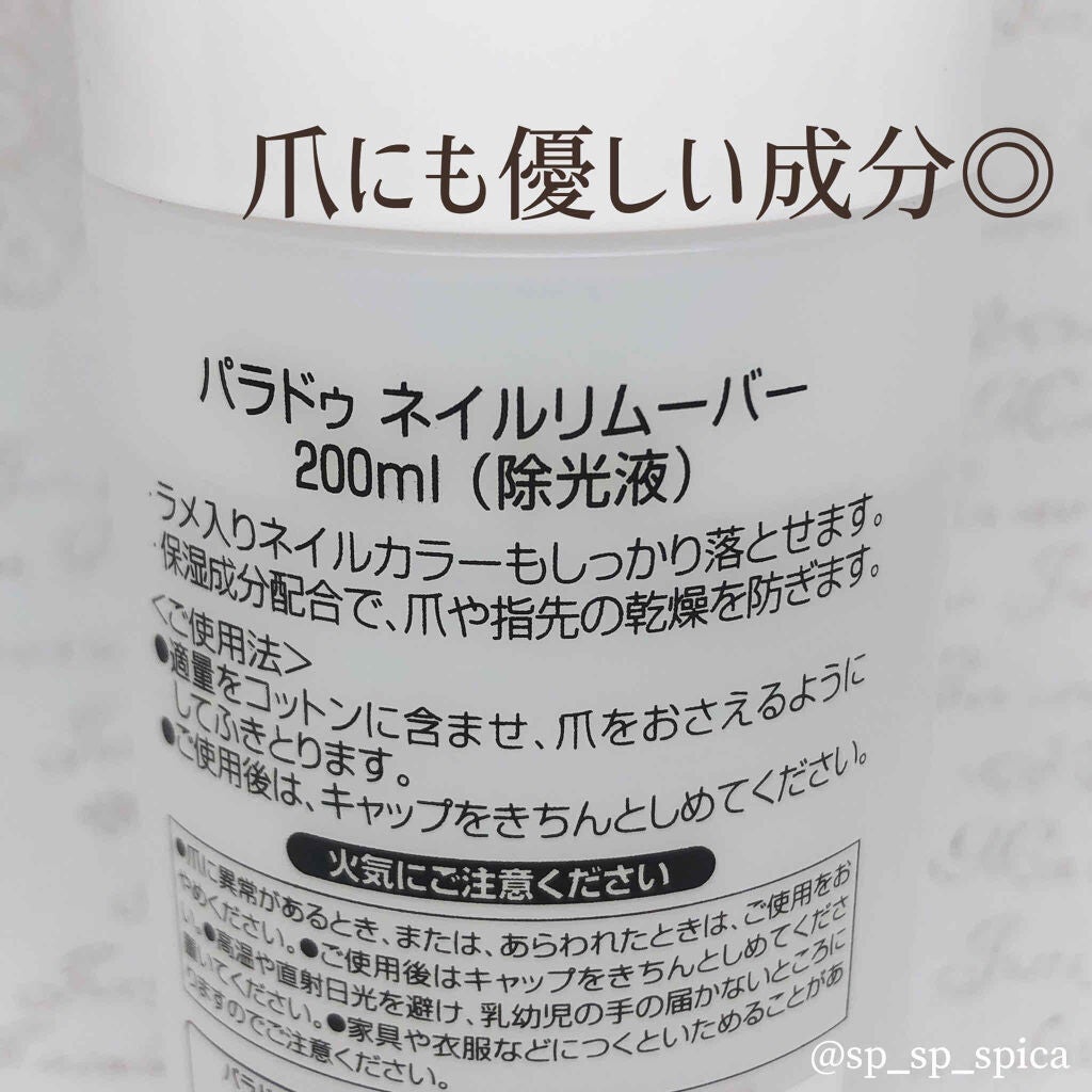 ネイルポリッシュリムーバー/パラドゥ/除光液を使ったクチコミ(2枚目)