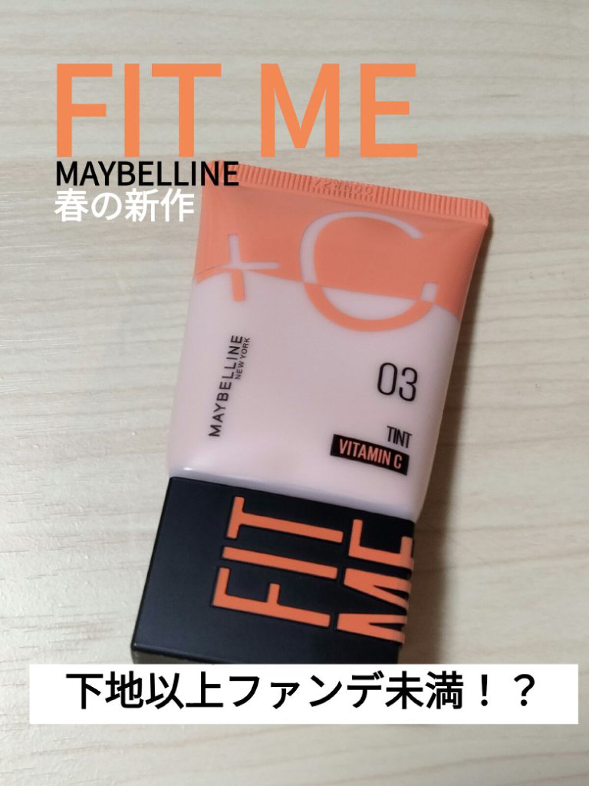フィットミー フレッシュ ティント 03 ナチュラルピンク/MAYBELLINE NEW YORK/ベースメイクを使ったクチコミ（1枚目）