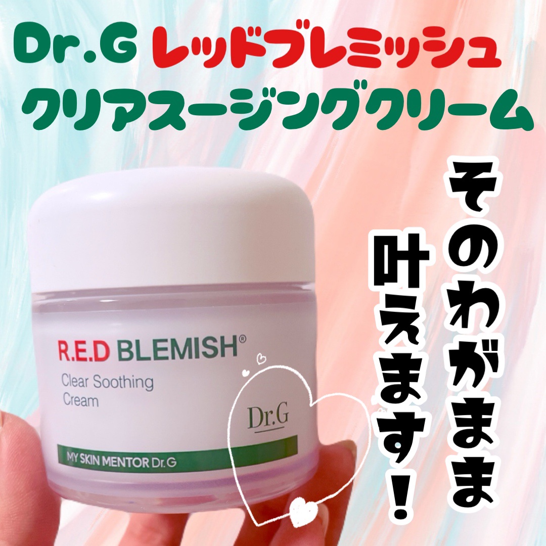 レッドブレミッシュ クリアスージングクリーム/Dr.G/フェイスクリームを使ったクチコミ（1枚目）