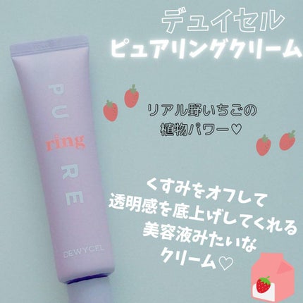 ピュアリングクリーム/DEWYCEL/化粧下地を使ったクチコミ(1枚目)