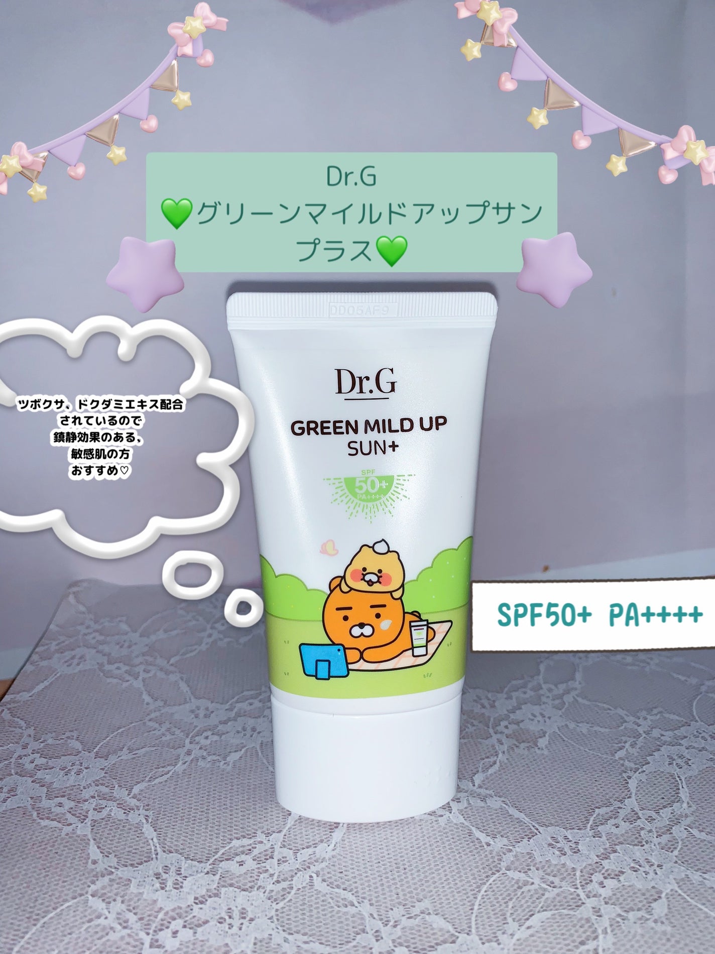 グリーンマイルドアップサンプラス/Dr.G/日焼け止めクリームを使ったクチコミ(1枚目)