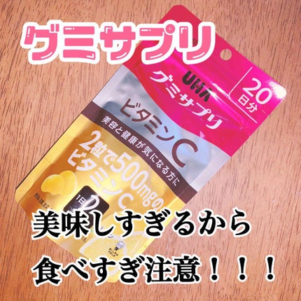 UHAグミサプリ ビタミンC/UHA味覚糖/食品を使ったクチコミ(1枚目)