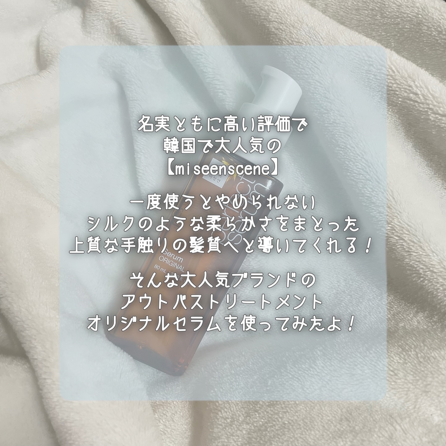  パーフェクトセラム オリジナルセラム/miseenscene/アウトバストリートメントを使ったクチコミ（2枚目）