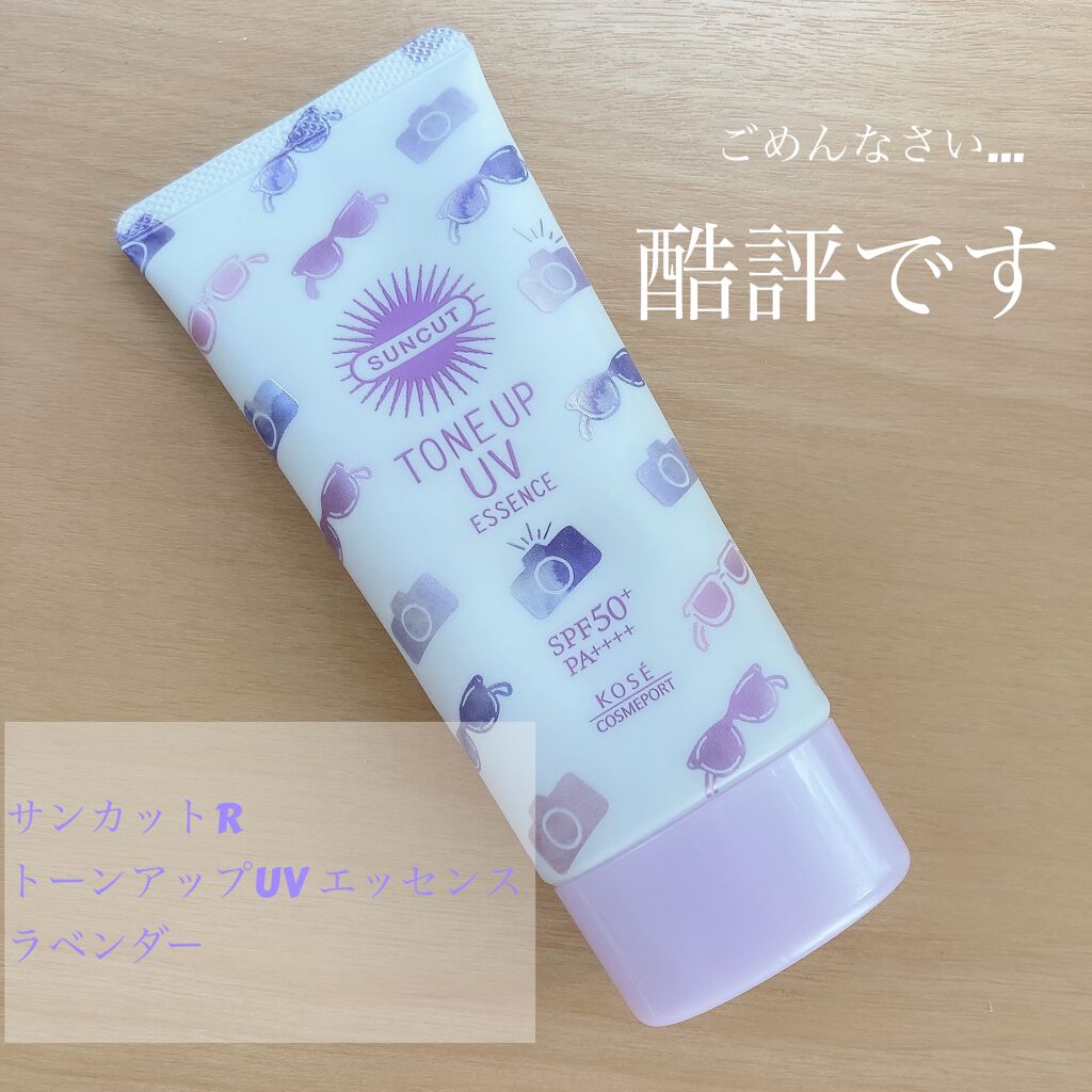 トーンアップUV エッセンス/サンカット®/日焼け止めローションを使ったクチコミ（1枚目）