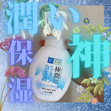 極潤 ヒアルロン泡洗顔 160ml（ポンプ）/肌ラボ/泡洗顔を使ったクチコミ（1枚目）