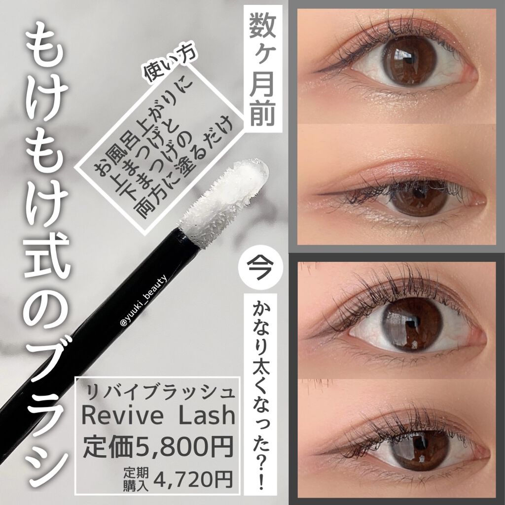 リバイブラッシュ/シーエスシー/まつげ美容液を使ったクチコミ（2枚目）