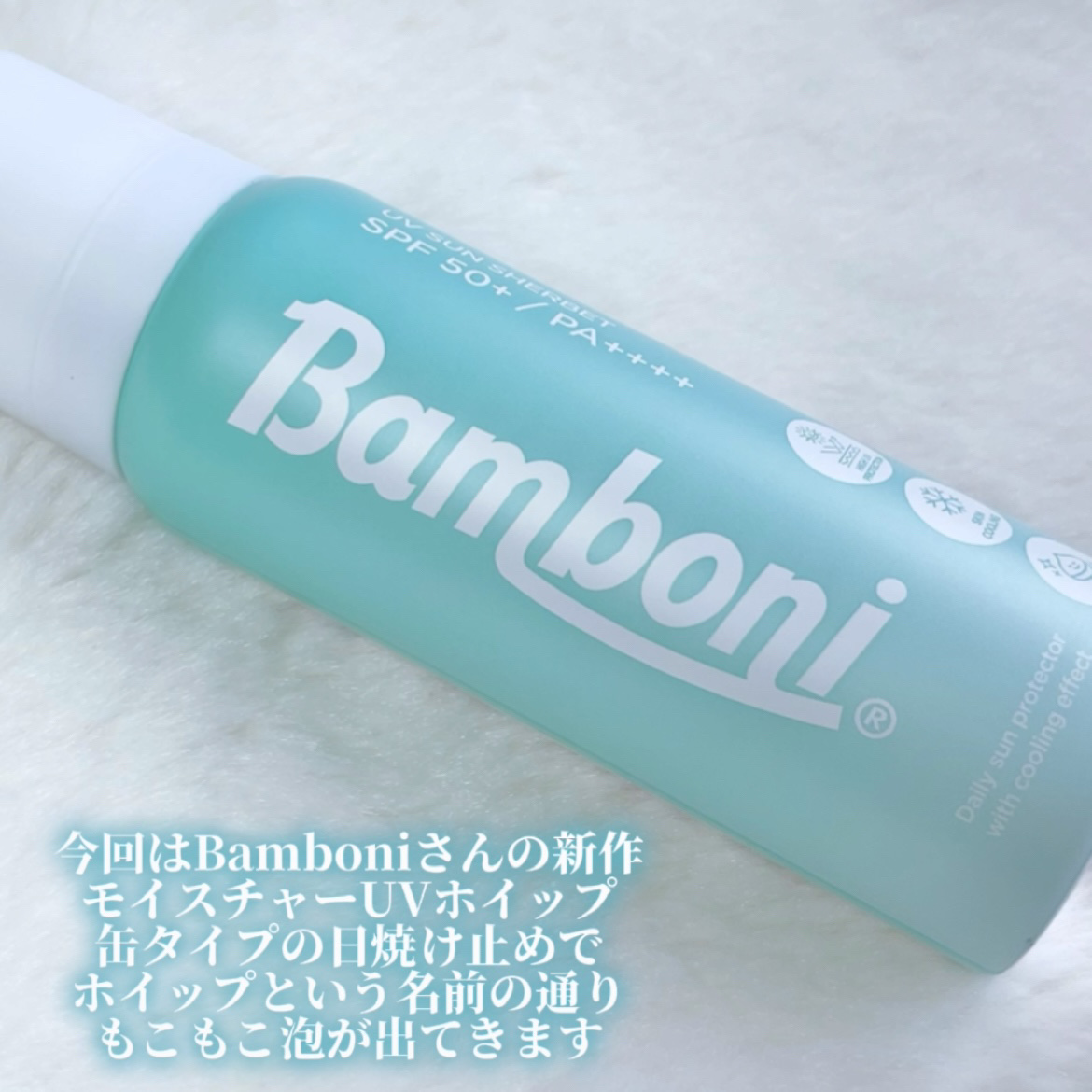 モイスチャーUVホイップ/Bamboni/日焼け止めクリームを使ったクチコミ（2枚目）