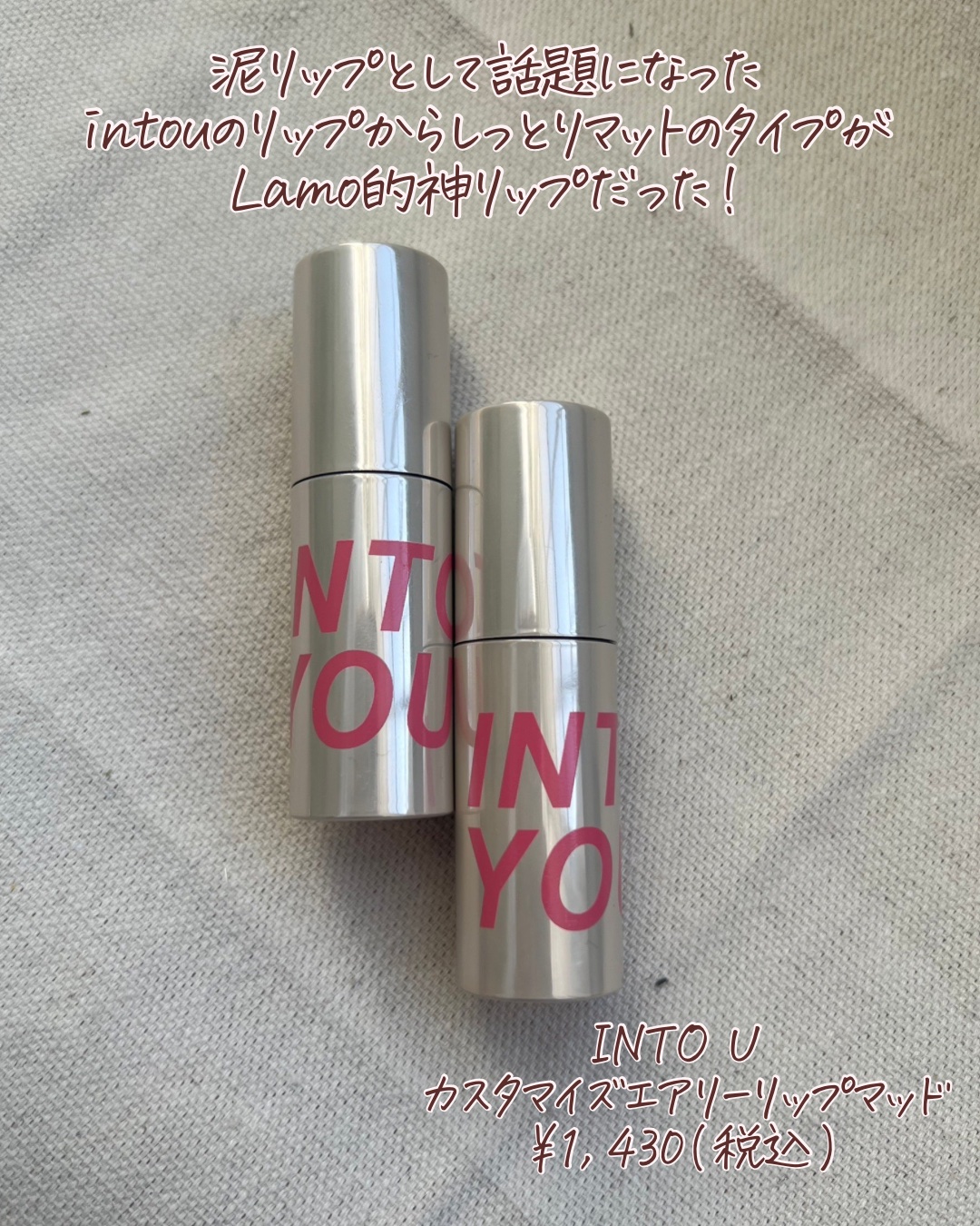 カスタマイズエアリーリップマッド/INTO U/口紅を使ったクチコミ（2枚目）