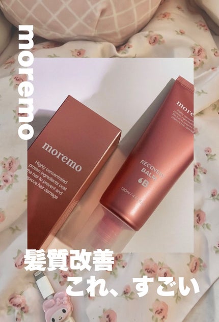 プロテインバーム B/moremo/アウトバストリートメントを使ったクチコミ(1枚目)