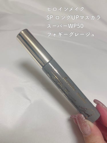 ロングUPマスカラ スーパーWP/ヒロインメイク/マスカラを使ったクチコミ（2枚目）