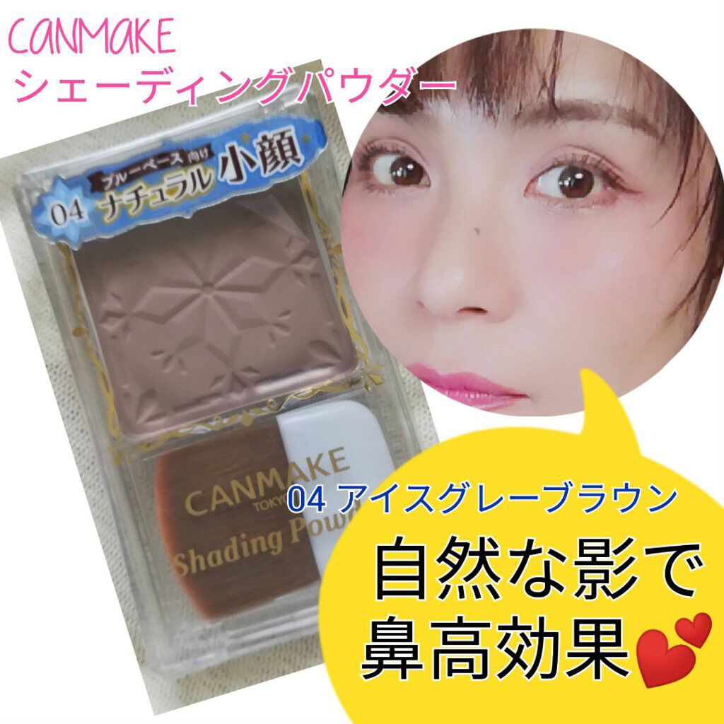 シェーディングパウダー/キャンメイク/シェーディングを使ったクチコミ(1枚目)