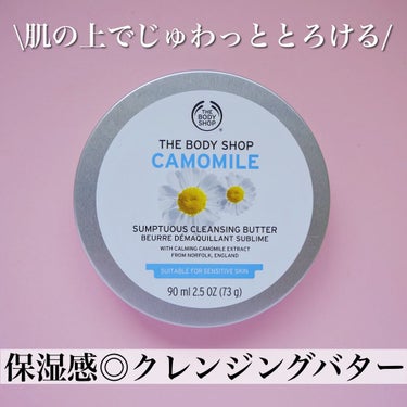 カモマイル サンプチュアス クレンジングバター/THE BODY SHOP/クレンジングバームを使ったクチコミ（1枚目）