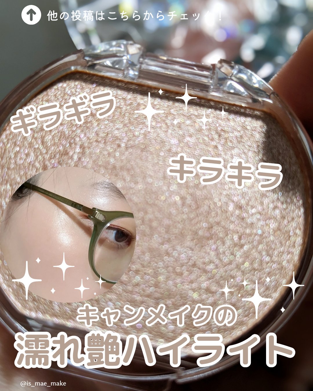 むにゅっとハイライター/キャンメイク/クリームハイライトを使ったクチコミ（1枚目）