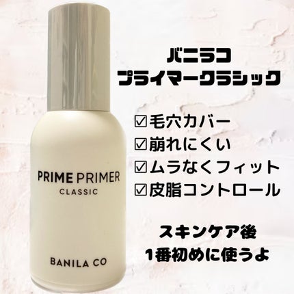 バニラコ プライムプライマー クラシック/BANILA CO/化粧下地を使ったクチコミ(1枚目)