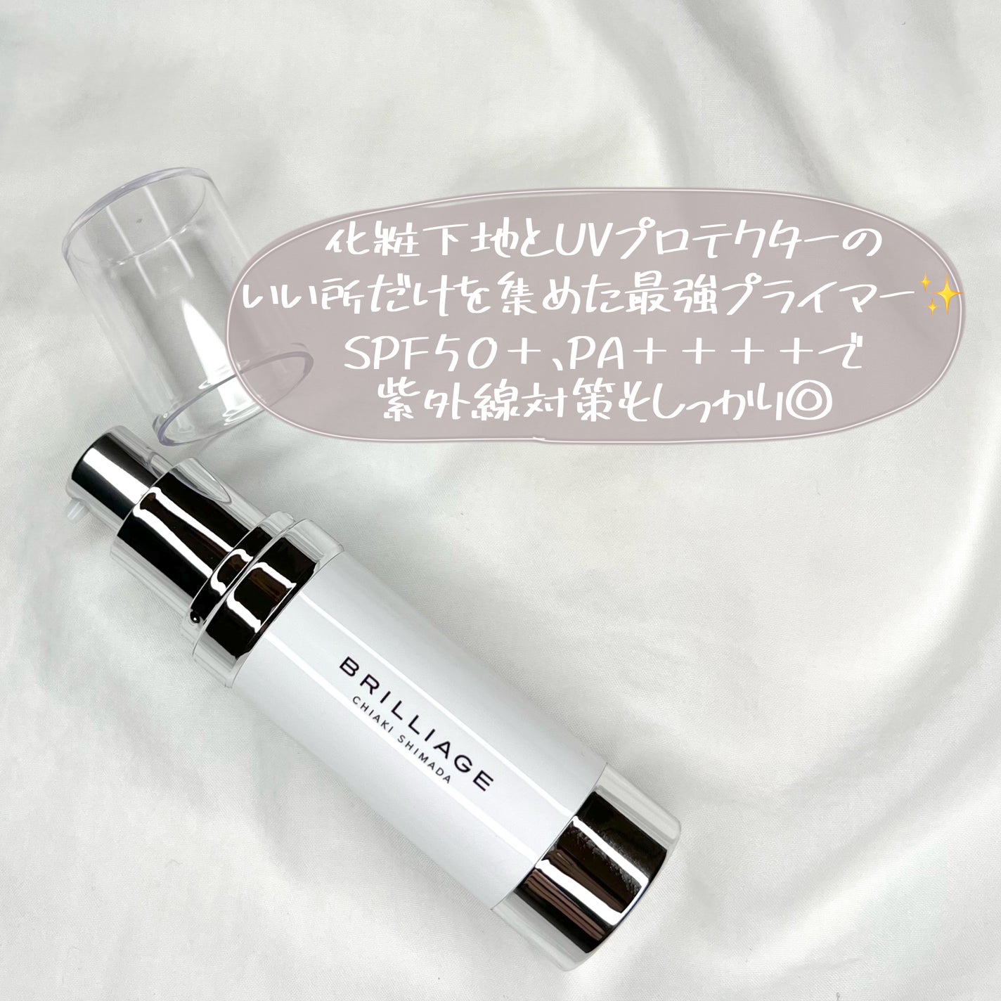 スキンプライマー UV プロテクター(フェイス&ボディ)/ブリリアージュ/化粧下地を使ったクチコミ(3枚目)