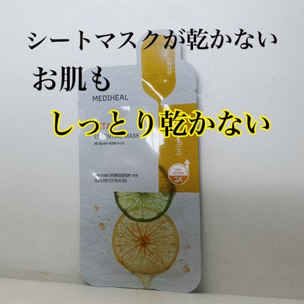 ビタミンC エッセンシャルマスククリアトーニング/MEDIHEAL/シートマスク・パックを使ったクチコミ(1枚目)