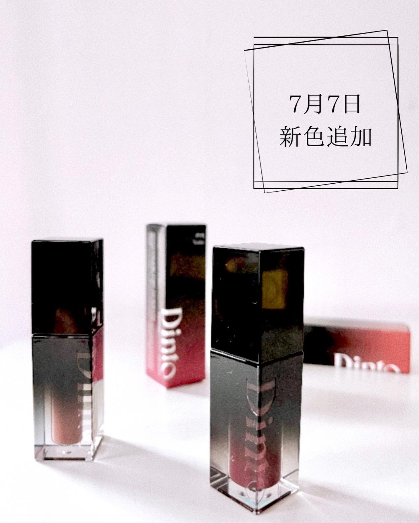 ブラーグロイリップティント/Dinto/リップティントを使ったクチコミ(1枚目)