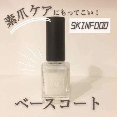 SKINFOOD デリシャスネイルのクチコミ「【素爪ケアにもってこい！SKINFOODベースコート】
● デリシャスネイル BC（ベースコー.....」（1枚目）