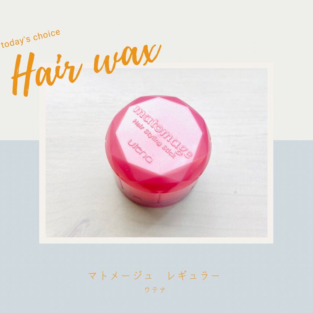 まとめ髪スティック レギュラー/マトメージュ/ヘアワックス・クリームを使ったクチコミ(2枚目)
